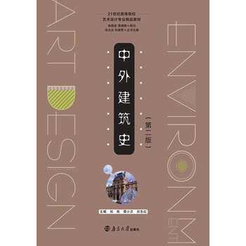 中外建筑史第2版