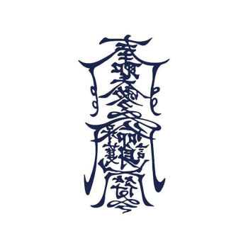 草本纹身贴半男人梵文冰娇反派奉圣令网红护身符同款草本一张15天退色