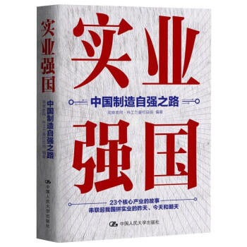实业强国：中国制造自强之路 观察者网·科工力量栏目组  书籍