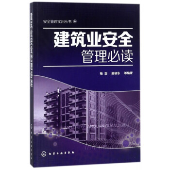 建筑业安全管理必读/安全管理实用丛书