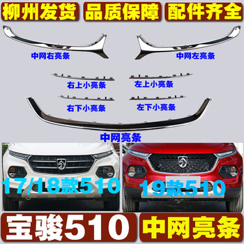 朝雨适用于适用于宝骏510中网亮条中网装饰前脸电镀标日行灯装饰条柳