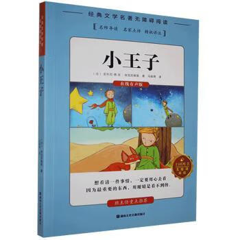 《小王子安东尼·德·圣-埃克苏佩里著9787885435004童书/儿童文学湖