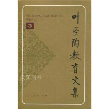 叶圣陶教育文集3 叶圣陶，刘国正 人民教育