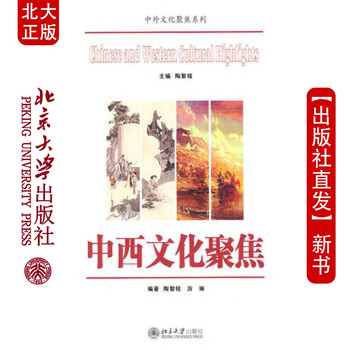 现货中西文化聚焦 北京大学出版社