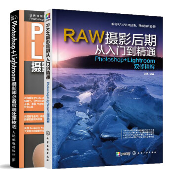 RAW摄影后期从入门到精通 Photoshop+Lightroom双修精解+Photoshop+Li