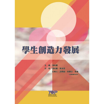 台版 学生创造力发展 教育理念哲学潜能训练智力开发创造力培养子教养