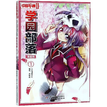 学园部落 漫画版1 中国卡通漫画书 编者 周智延 摘要书评试读 京东图书