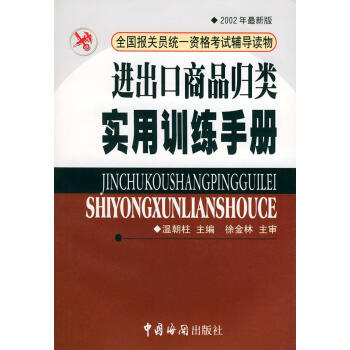 出口商品归类实用训练手册2002年经济温朝柱中国海关出版社