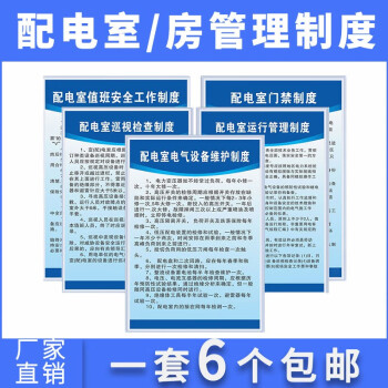 齊魯銘鑫 配電房安全管理規章制度牌 配電室安全操作規程標語掛圖標示