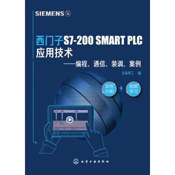 西门子S7-200SMART PLC应用技术：编程、通信、装调、案例pdf/doc/txt格式电子书下载