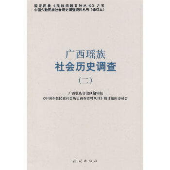 广西瑶族社会历史调查(二)