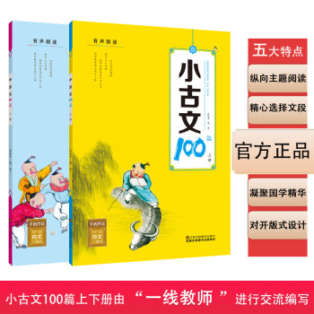 小学生小古文100篇上下册（套装2册）老师推荐配套阅读 小学一二三四五六年级适用经典国学阅读提升孩子阅读能力 拼音注释扫码伴读