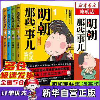 中国历史那些事儿系列 当年明月等著 全套全集可选 【漫画版】