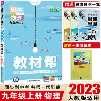 【科目可选】2023版教材帮九年级上册人教版初三下册教材解读同步讲解九年级上册 物理(人教版)