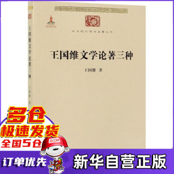 王国维文学论著三种/中华现代学术名著丛书