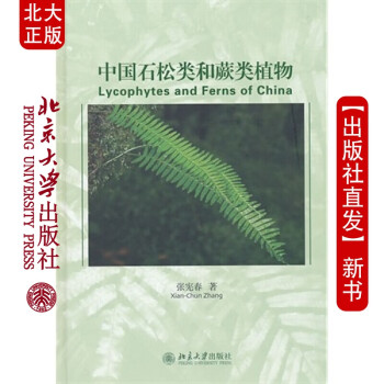 现货北大正版 中国石松类和蕨类植物