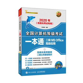 全国计算机等级考试一本通:二级MS Office高级应用 计算机与互联网 未来教育编著 人民邮电出版