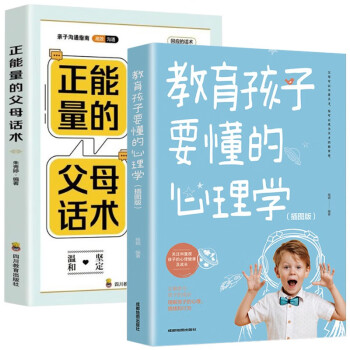 家教儿童心理学全2册 正能量的父母话术+ 教育孩子要懂的心理学（插图版）