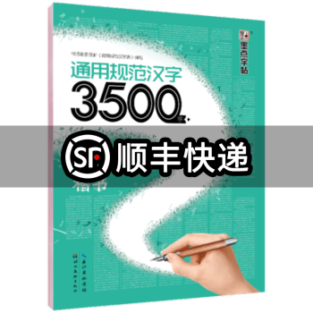 新版墨点字帖通用规范汉字3500字楷书教学版荆霄鹏书楷书根据国家 通用规范汉字表 编写 摘要书评试读 京东图书