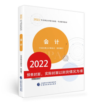 会计（2022注会教材）