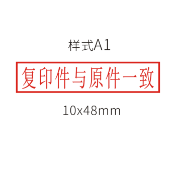 京未印社 仅供印章再次复印无效与原件核对一致章相符于存档 此件再