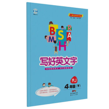 写好英文字字帖同步练习三四五六年级上册下册rj人教英语3456年级四年级英语下册 英文字 Rj 摘要书评试读 京东图书