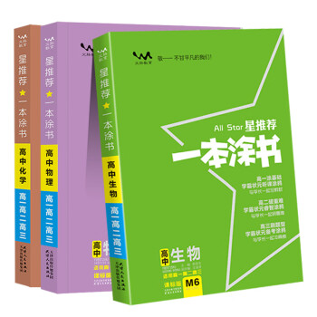 22版星推荐一本涂书高中理科物理化学生物课标版共三本 张连生 摘要书评试读 京东图书