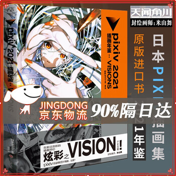 pixiv 2021 插画年鉴:VISIONS P站画集 日