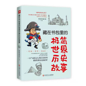 藏在书包里的极简中国历史故事 套装全2册中小学生课外阅读·中国历史文学名著故事书