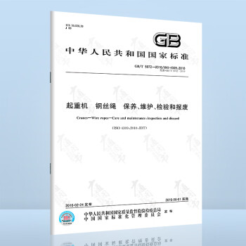  GB/T 5972-2016/ISO 4309:2010 起重机 钢丝绳 保养、维护、检验和报废 中国标准出版社