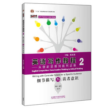 英语写作教程 从创新思维到批判思维 2 新经典高等学校英语专业系列 邱枫赵冬 摘要书评试读 京东图书