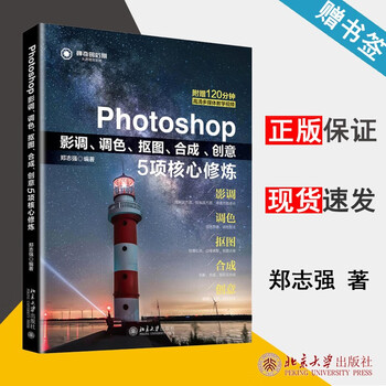 Photoshop影调 调色 抠图 合成 创意 5项核心修炼 郑志强 北京大学出版社