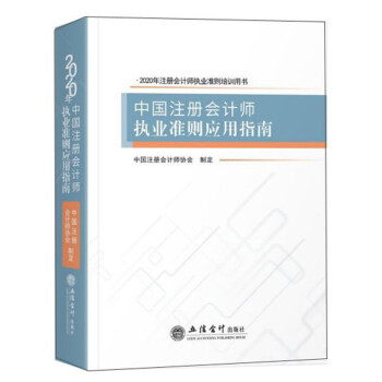 中国注册会计师执业准则应用指南（2020年注册会计师执业准则培训用书）