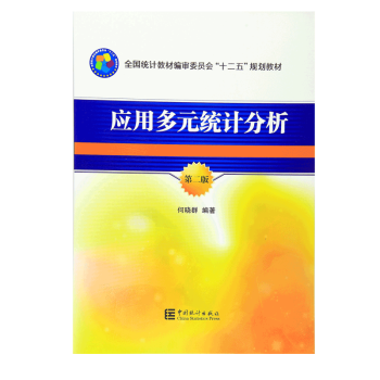 应用多元统计分析 第二版 何晓群 编著 中国统计出版社9787503774492