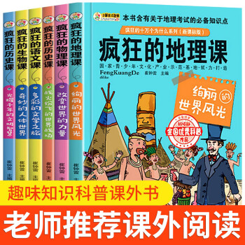 趣味疯狂的历史生物地理漫画物理学教材全套6册三五六年级初中小学生课外阅读书阅读7 14岁儿童科普书疯狂的十万个为什么全6册 摘要书评试读 京东图书