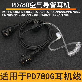 西尔得适用PD780G对讲讲机耳机线耳麦PD780 780G 700 700G PT580 580H空气导管入耳