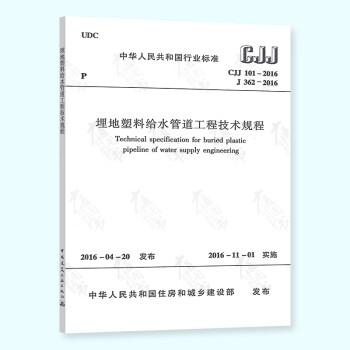 CJJ 101-2016埋地塑料给水管道工程技术规程（代替埋地聚乙烯给水管道工程技术规程)