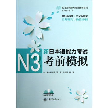 新日本语能力考试N3考前模拟(附光盘)/新日本语能力考试助考系列