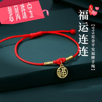 忽风红绳黄金手链女足金小福牌编织手绳转运珠男本命年生日情侣红绳款