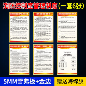 消防控制室管理制度牌全套消防檢查值班人員職責消防栓設施管理制度