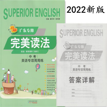 2022非凡英语完美读法 初中英语 789年级 七年级 八年级 中考提升版 广东专用下册 中考版