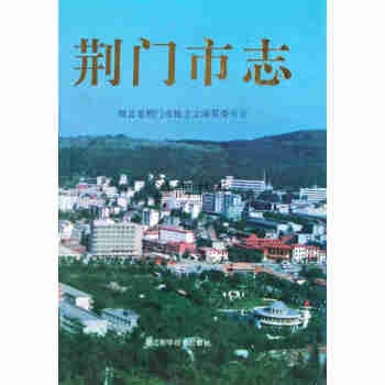 荆门市志杨明森主编湖北省荆门市地方志编纂委员会编湖北科学技术出版