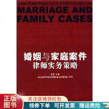 婚姻与家庭案件律师实务策略 柯直