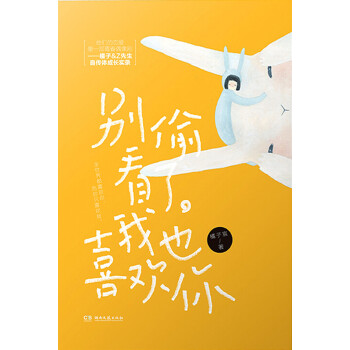 别偷看了，我也喜欢你pdf/doc/txt格式电子书下载