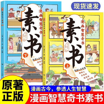 素书漫画版上下全2册正版黄石公原著智慧奇书中国传统文化张良凭此成为汉朝帝王修身处事传世的人生成功智慧哲理完整漫画素书 [6-11岁]