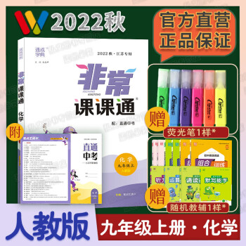 【江苏专用】2022秋新版通城学典非常课课通九年级上册化学人教版初三9年级上RJ版同步教材课内课外天