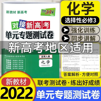 [科目可选]天利38套对接新高考单元专题测试卷 2022版高二下册选择性必修中下册选修第二三册 高中同步单元测试卷 【选修2】化学选择性必修第三册 RJ_高二学习资料