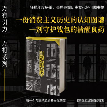 万有引力书系 制造消费者：消费主义全球史（客观审视消费主义，拒绝精致穷） 南国书香节