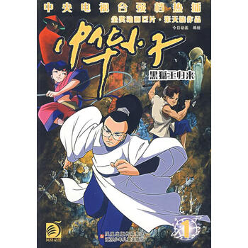 中华小子1黑狐王归来