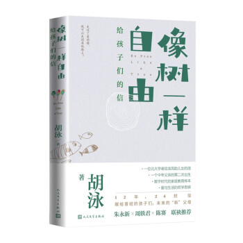 像树一样自由：给孩子们的信